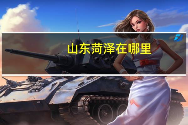 山东菏泽在哪里