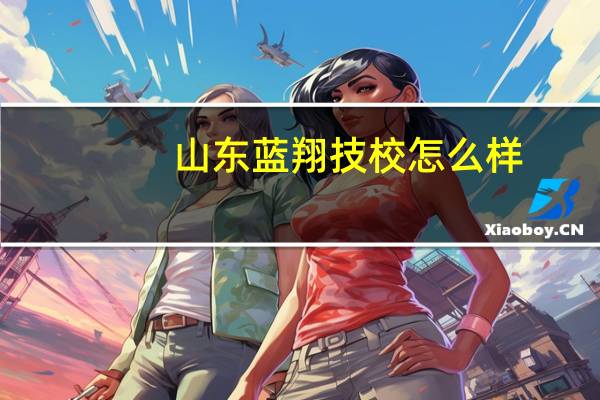 山东蓝翔技校怎么样
