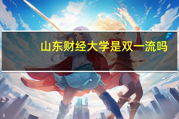 山东财经大学是双一流吗