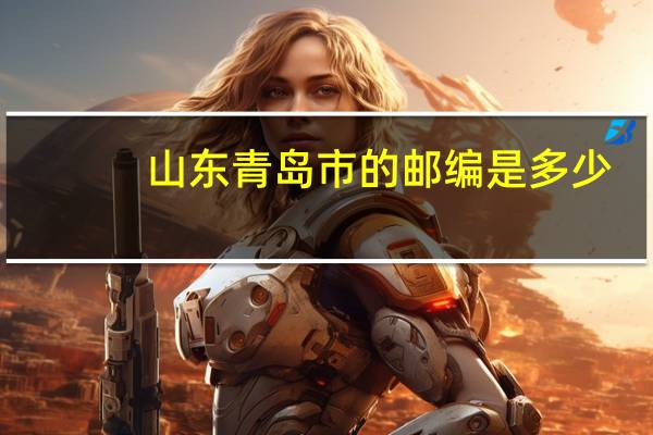 山东青岛市的邮编是多少