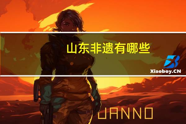 山东非遗有哪些