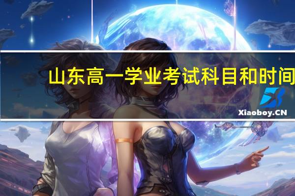 山东高一学业考试科目和时间