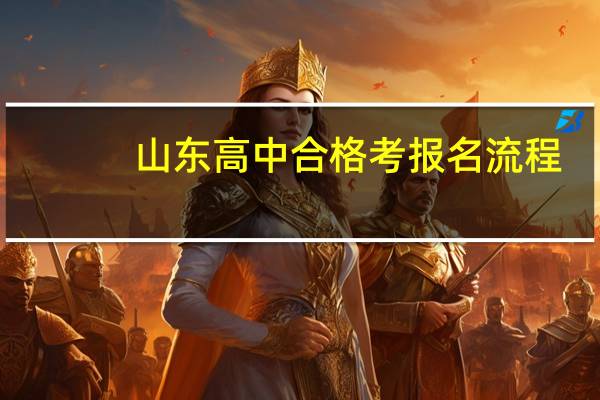 山东高中合格考报名流程