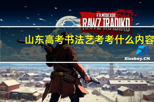 山东高考书法艺考考什么内容