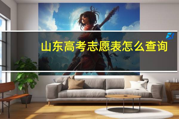 山东高考志愿表怎么查询