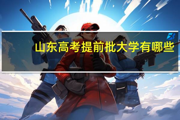 山东高考提前批大学有哪些