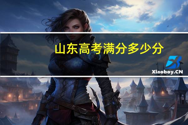 山东高考满分多少分
