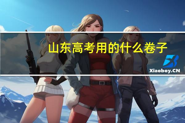 山东高考用的什么卷子