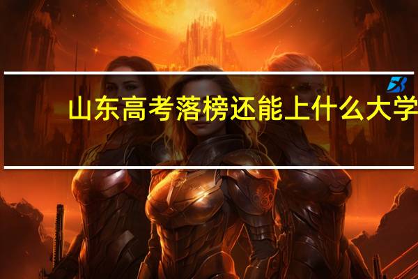 山东高考落榜还能上什么大学