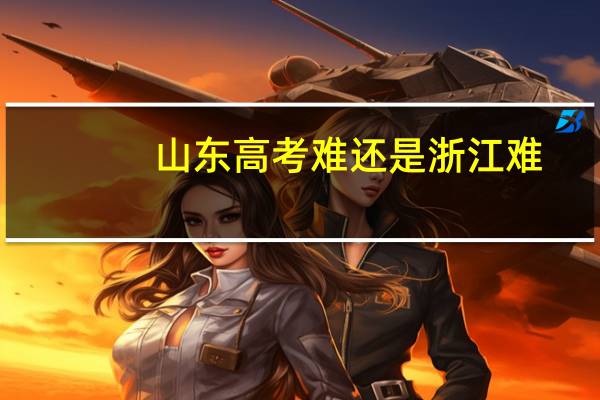 山东高考难还是浙江难