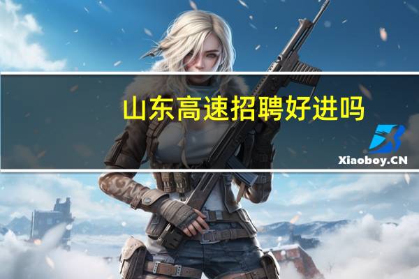 山东高速招聘好进吗