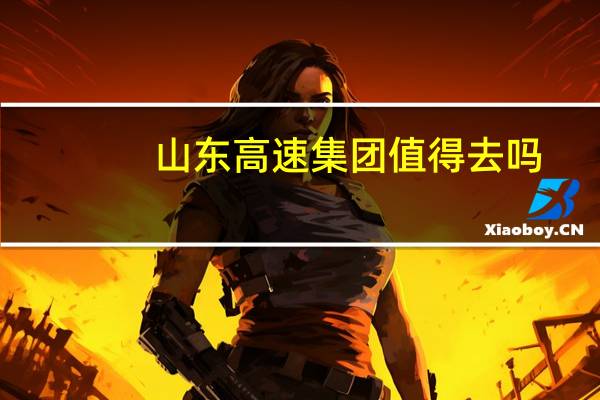 山东高速集团值得去吗