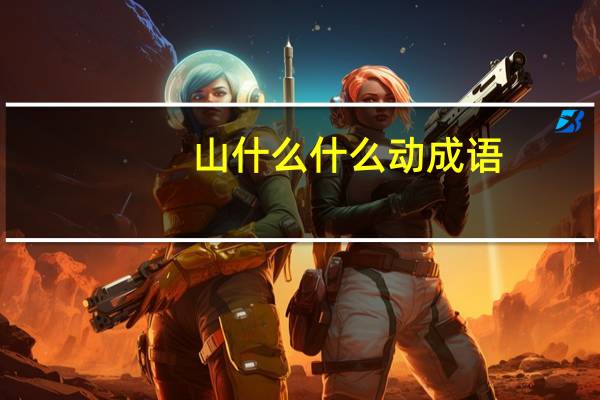 山什么什么动成语