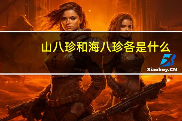 山八珍和海八珍各是什么