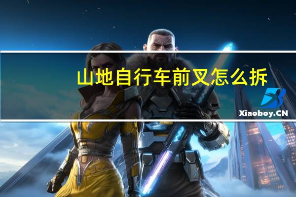 山地自行车前叉怎么拆