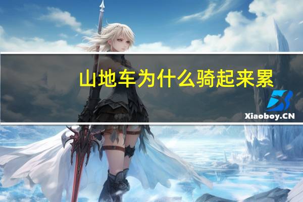 山地车为什么骑起来累