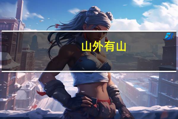 山外有山,天外有天意思是什么