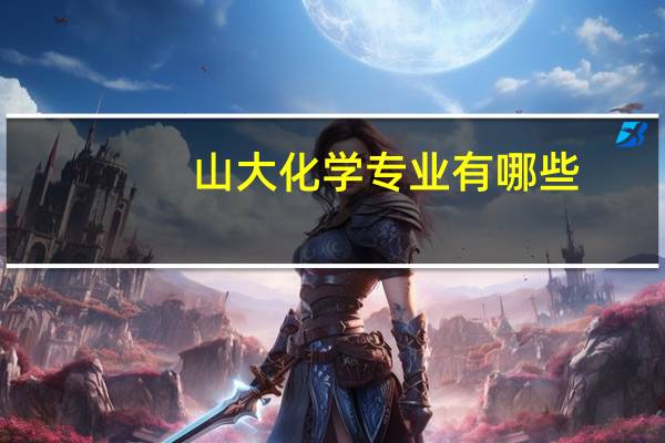 山大化学专业有哪些