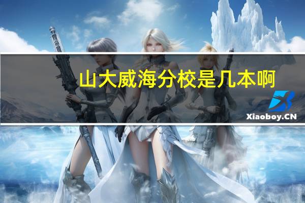 山大威海分校是几本啊
