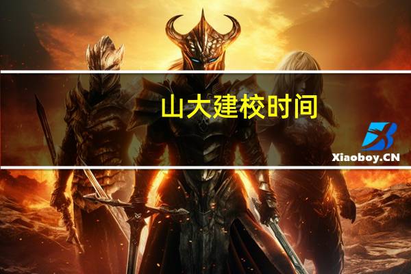 山大建校时间