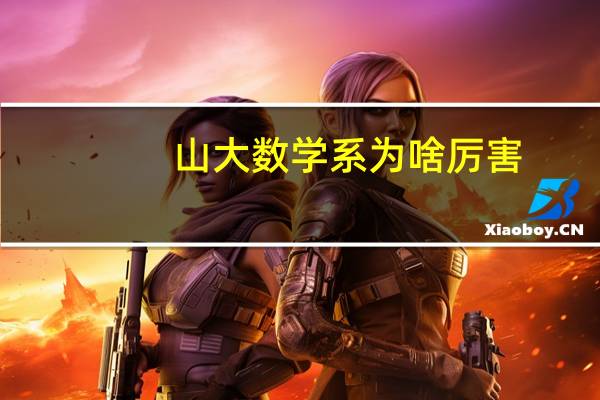 山大数学系为啥厉害