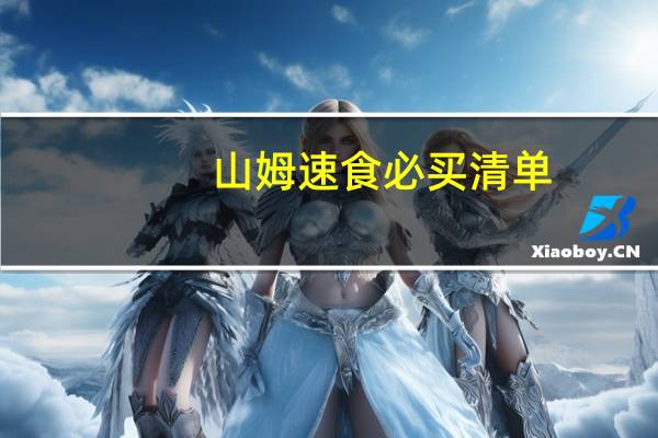 山姆速食必买清单