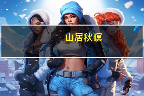 山居秋暝,诗中描写了哪些景物