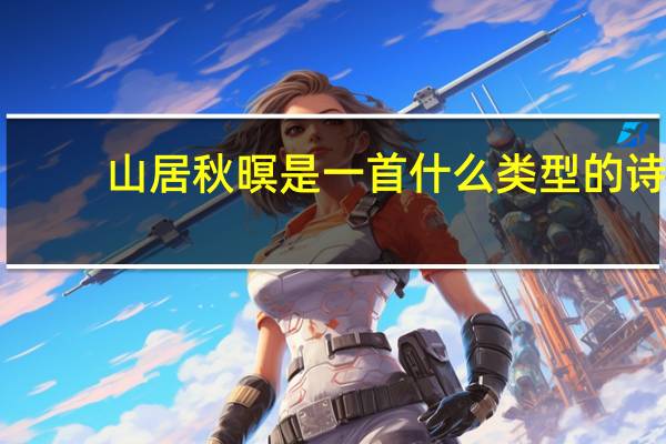山居秋暝是一首什么类型的诗