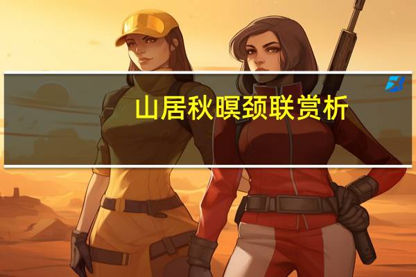 山居秋暝颈联赏析