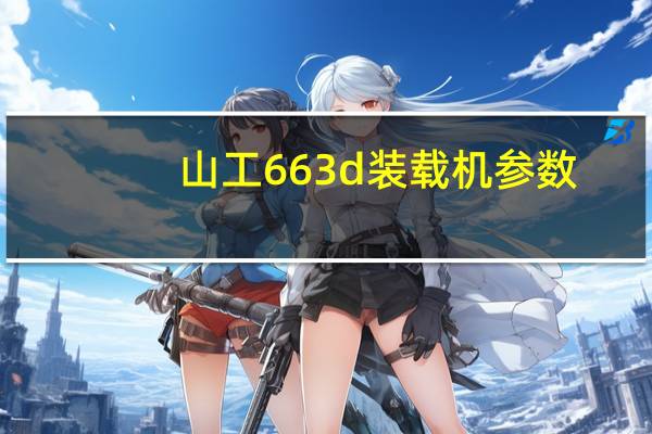 山工663d装载机参数