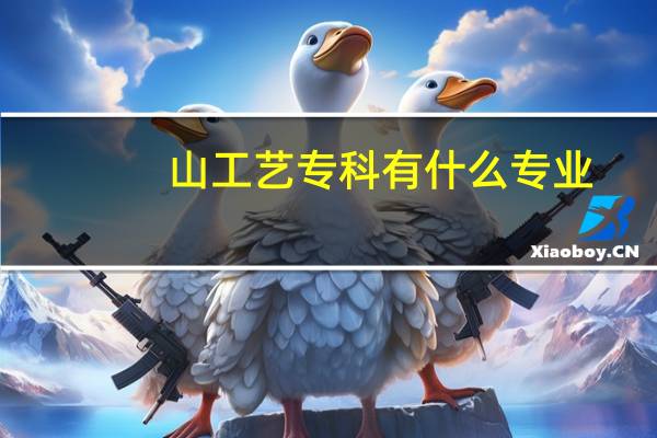山工艺专科有什么专业