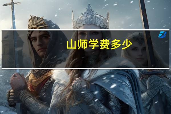 山师学费多少