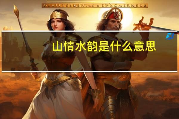 山情水韵是什么意思