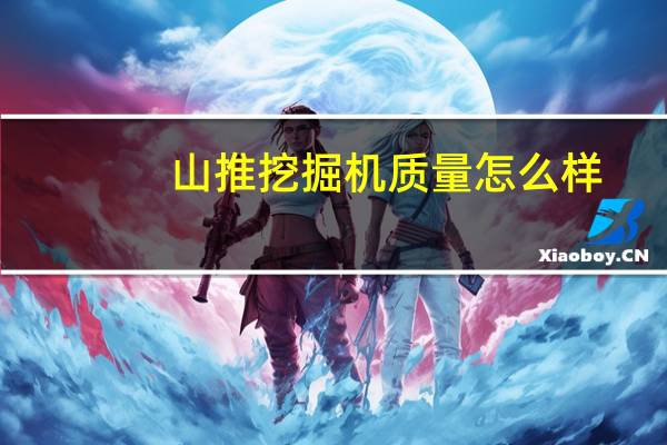 山推挖掘机质量怎么样