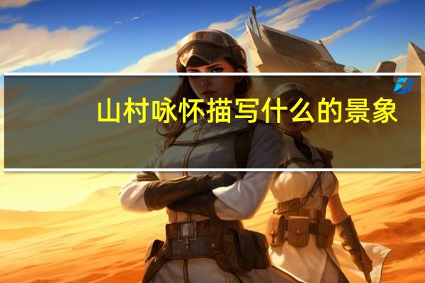 山村咏怀描写什么的景象