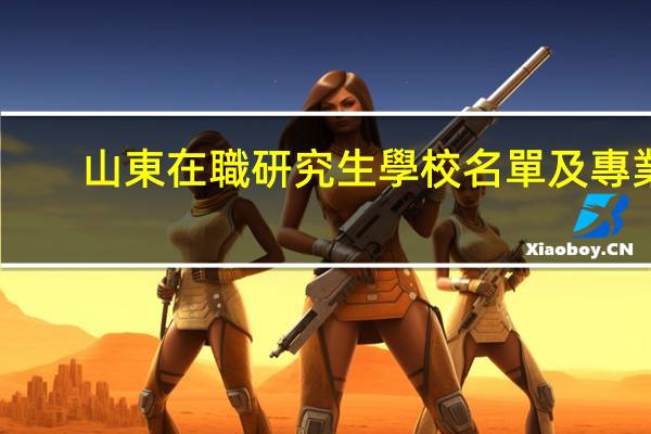 山東在職研究生學校名單及專業(yè)