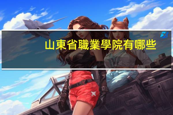 山東省職業學院有哪些