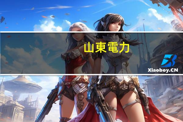 山東電力專科院校排名