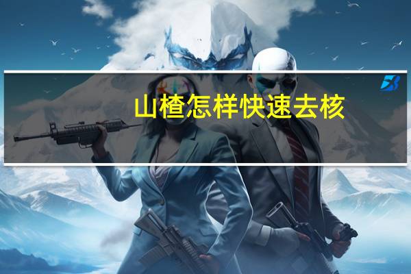 山楂怎样快速去核