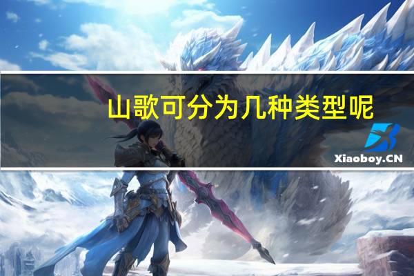 山歌可分为几种类型呢