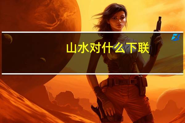 山水对什么下联