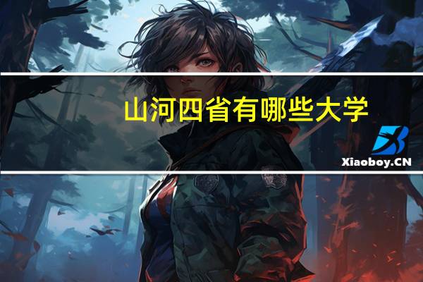 山河四省有哪些大学