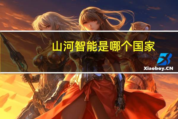 山河智能是哪个国家