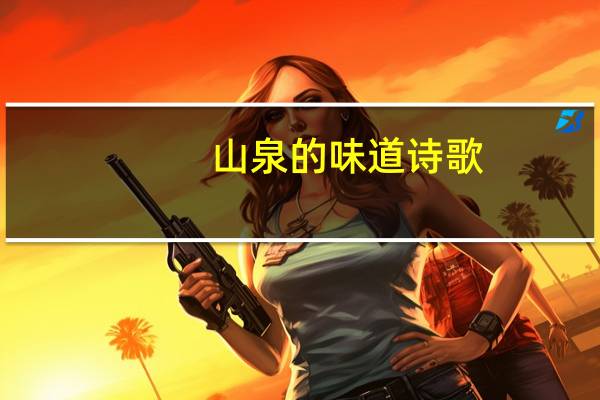 山泉的味道诗歌