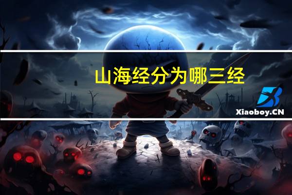 山海经分为哪三经