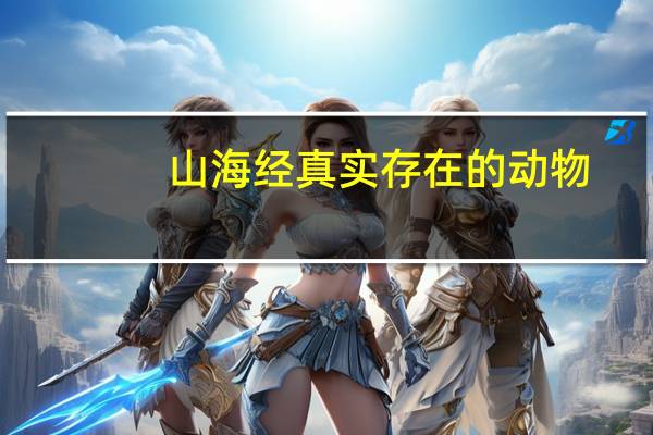 山海经真实存在的动物
