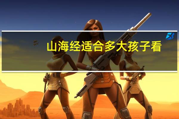 山海经适合多大孩子看