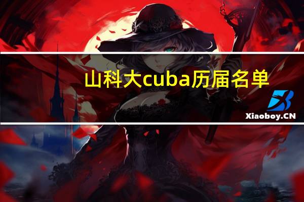 山科大cuba历届名单