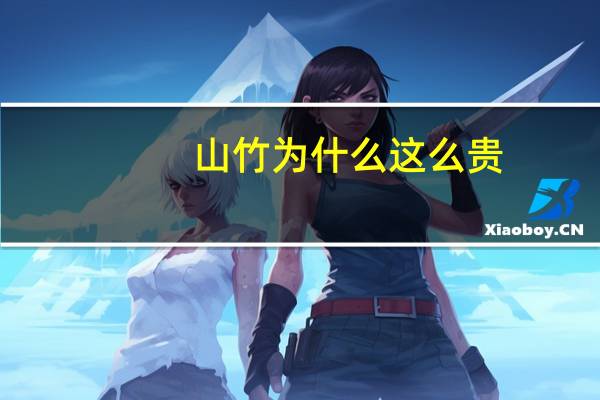 山竹为什么这么贵