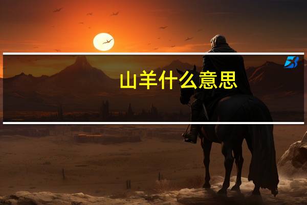 山羊什么意思